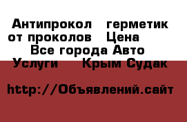 Антипрокол - герметик от проколов › Цена ­ 990 - Все города Авто » Услуги   . Крым,Судак